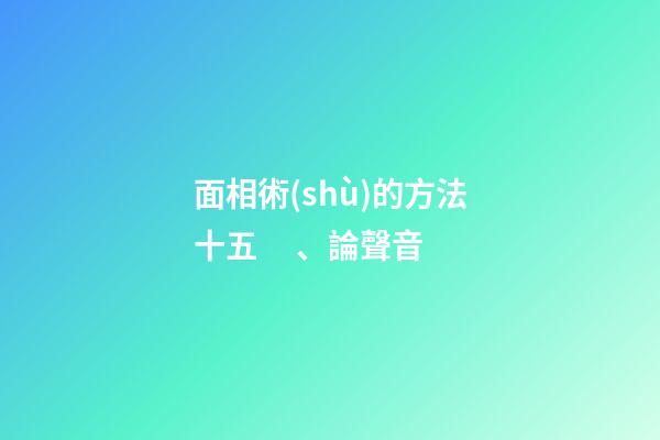面相術(shù)的方法十五、論聲音